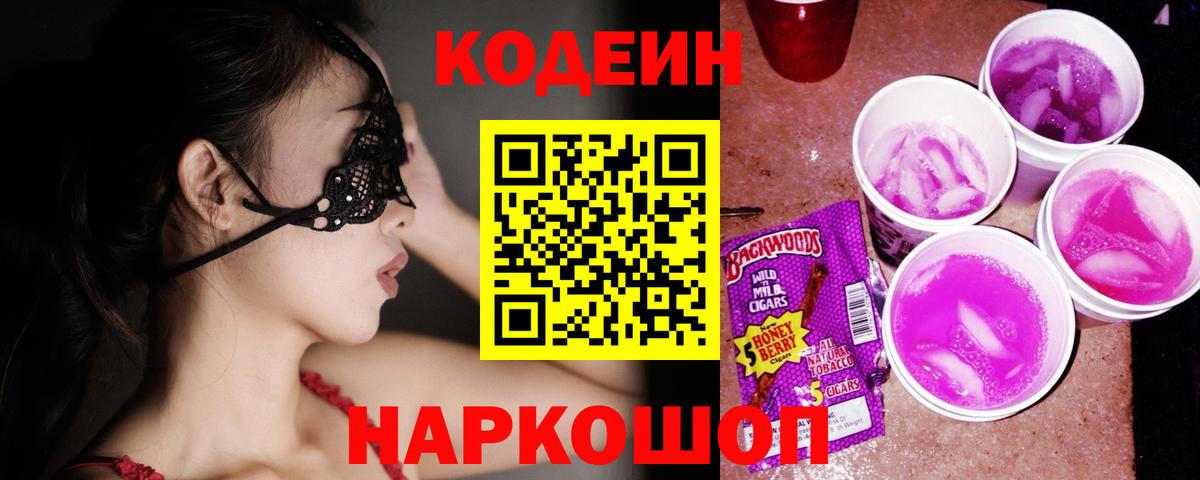 Шадринск  Кодеиновый сироп Lean Purple Drank  Codein Purple Drank  Вход с VPN 
